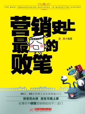 cover image of 营销史上最囧的败笔 (The Most Embarrassing Mistakes In Marketing History)